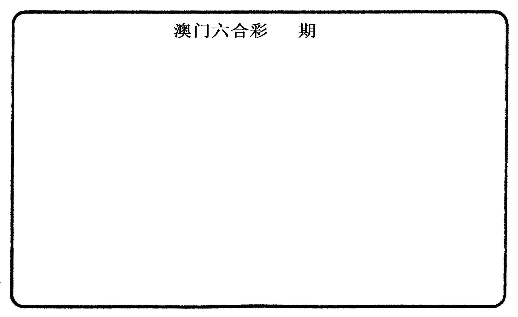 六肖中特 第61期