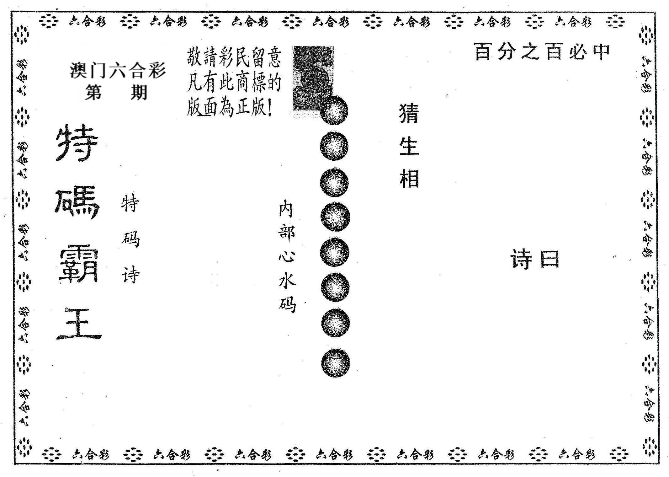 特码霸王A 第61期