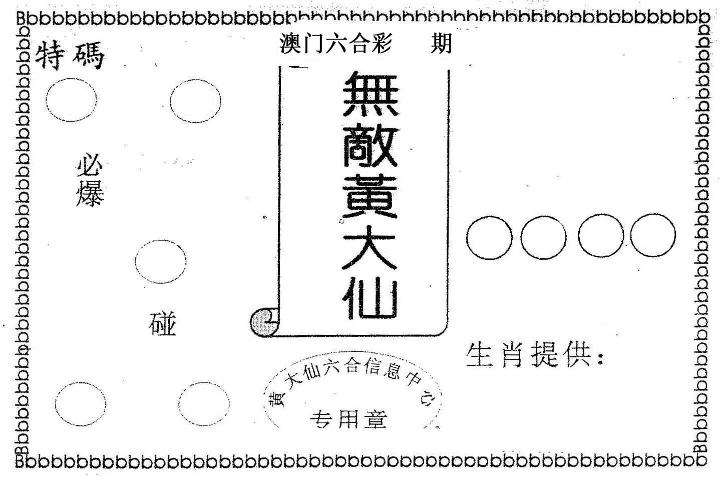 无敌黄大仙 第61期