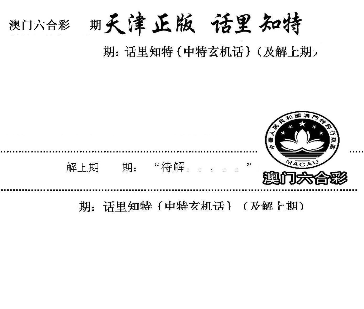 天津正版话里知特 第61期
