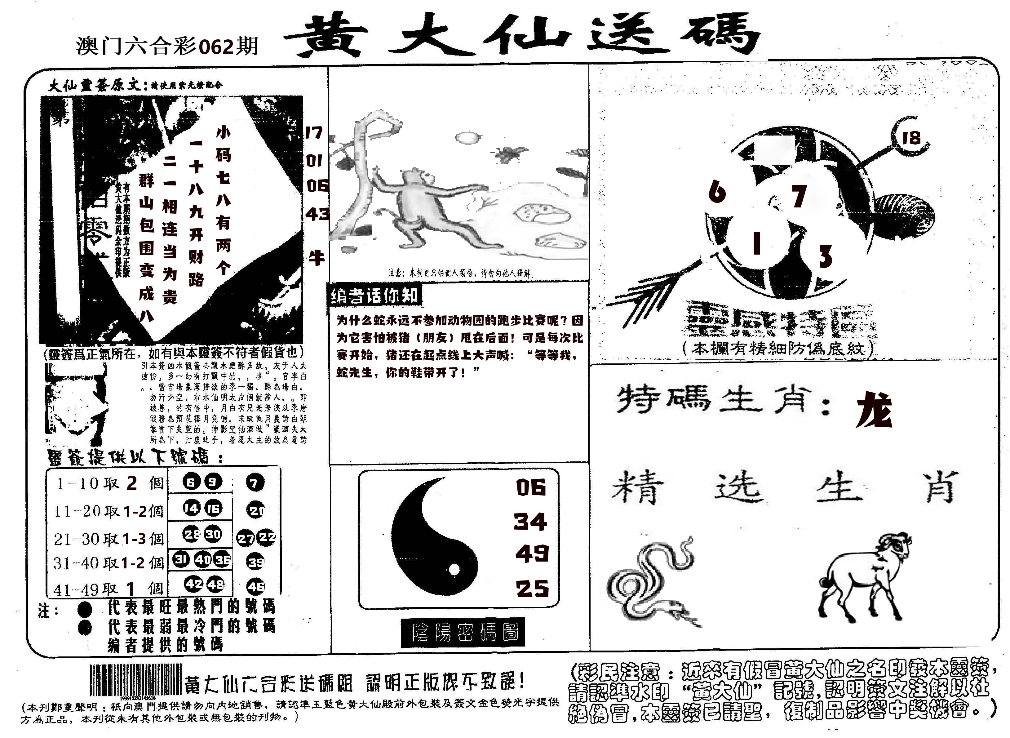 黄大仙射箭(信封) 第62期