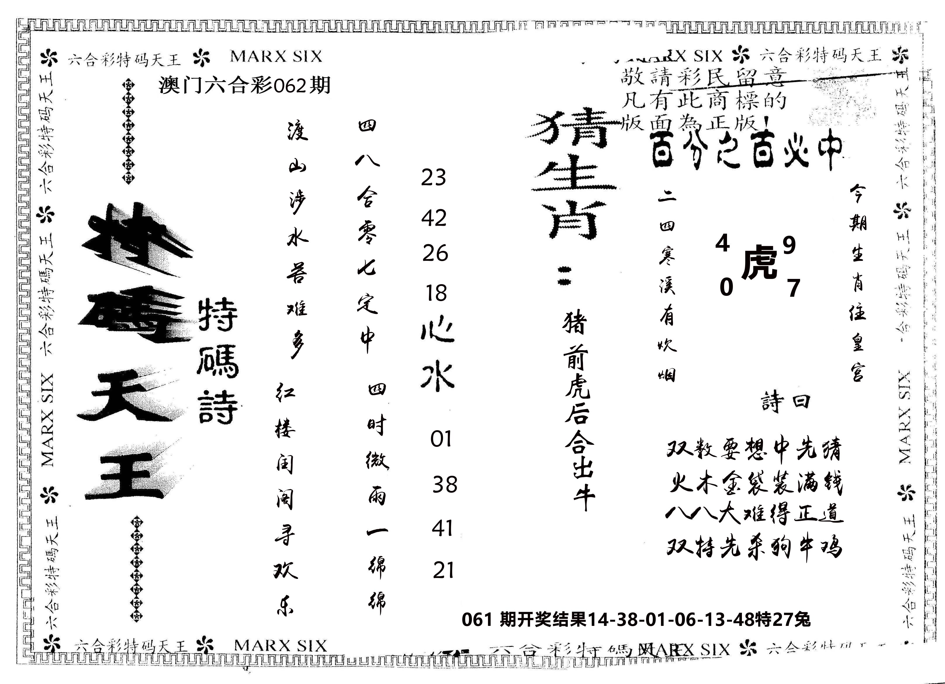 另版特码天王 第62期