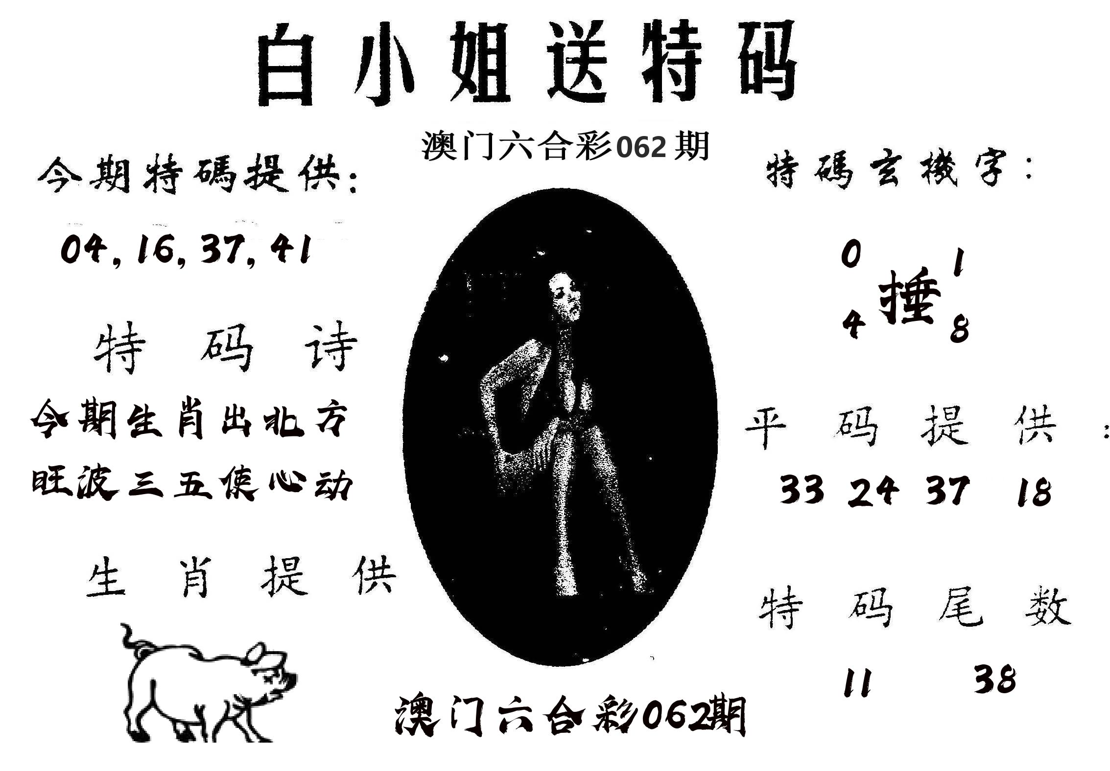白姐送特 第62期