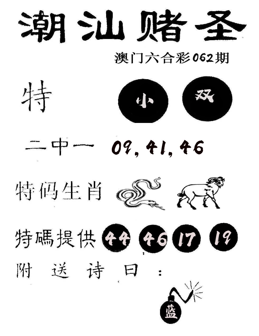 潮汕赌圣 第62期
