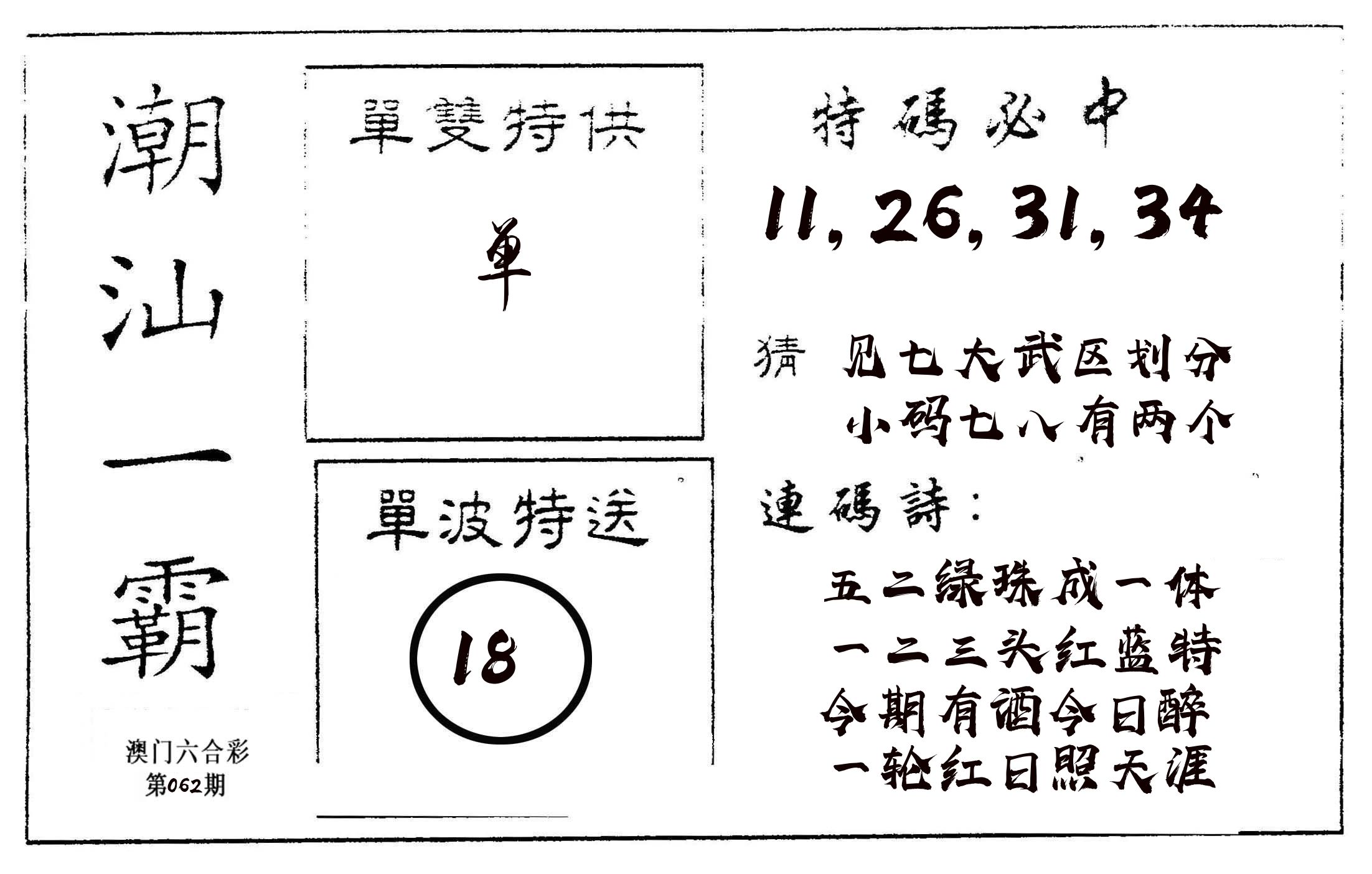 潮汕一霸A 第62期