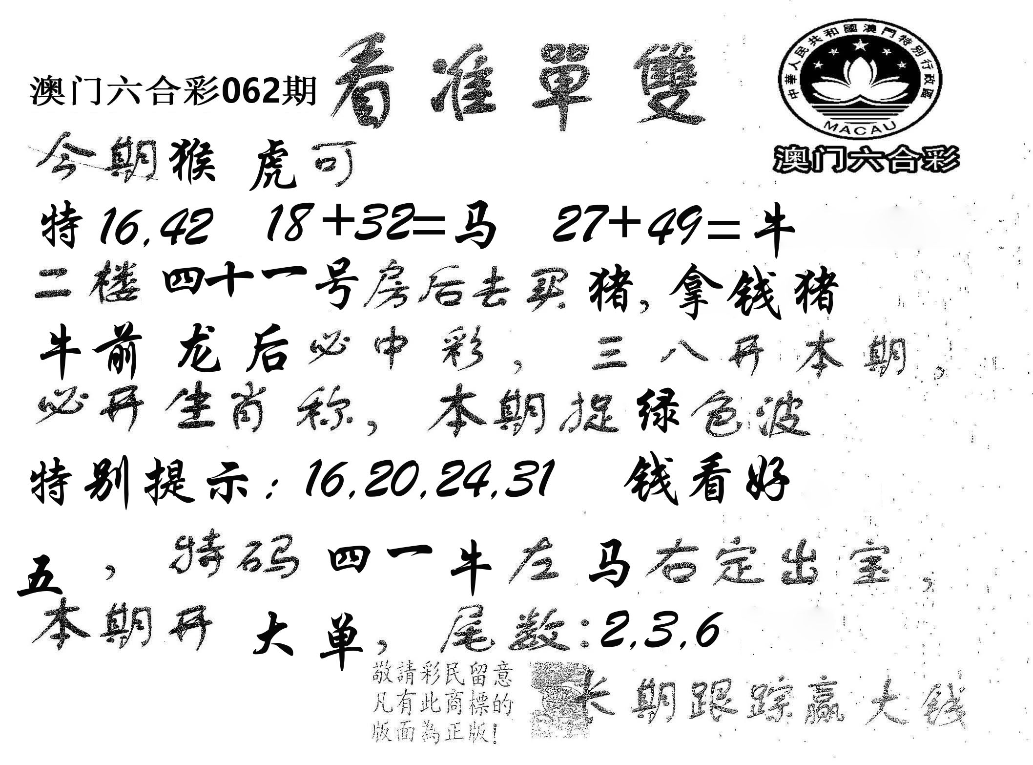 看准单双 第62期