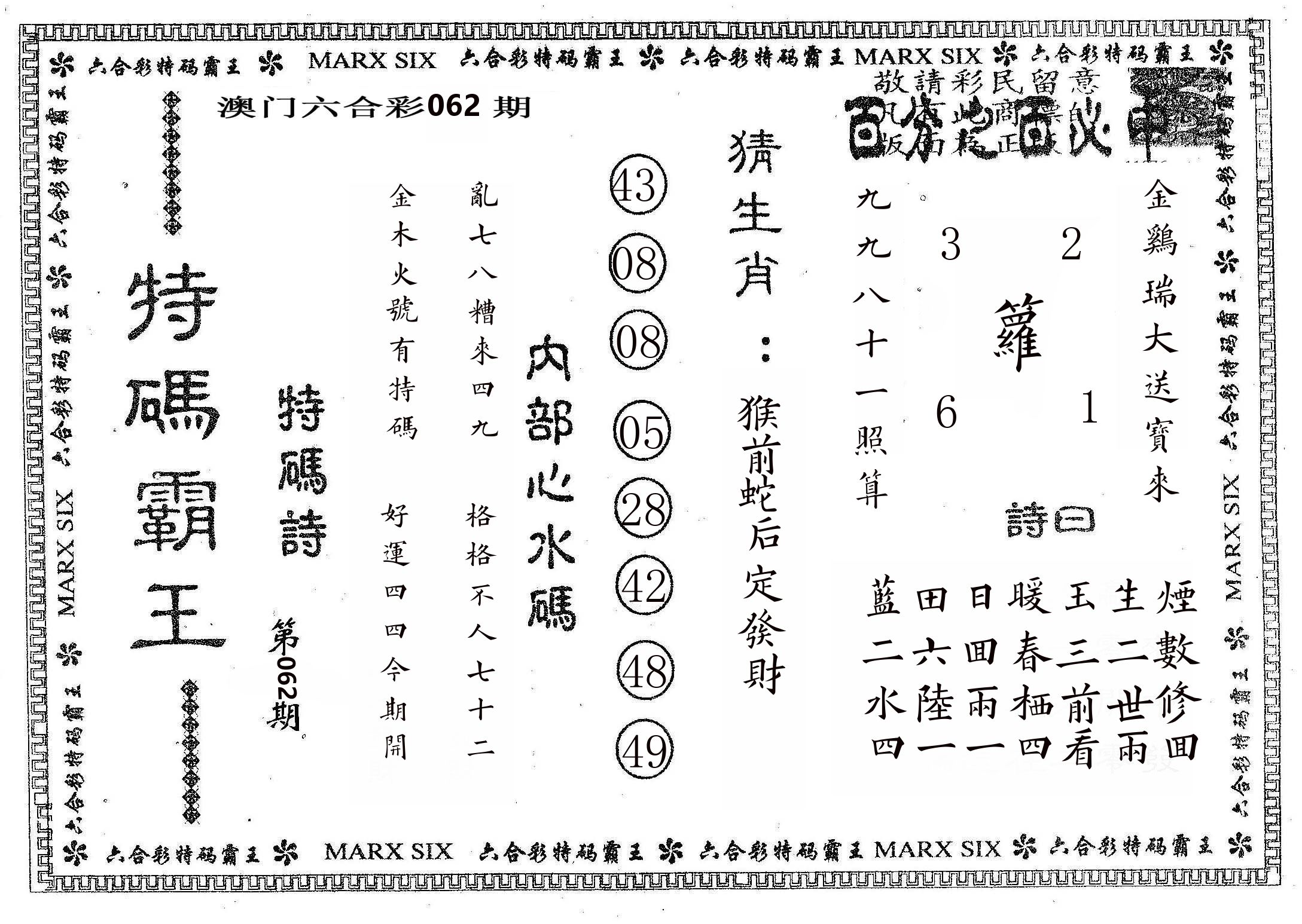 特码霸王B 第62期