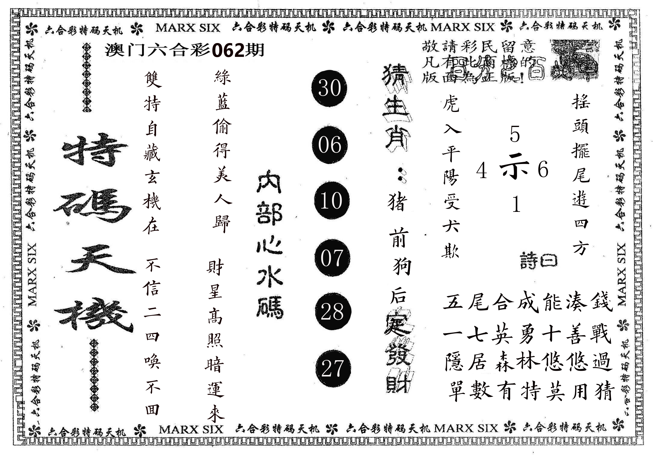 特码天机 第62期