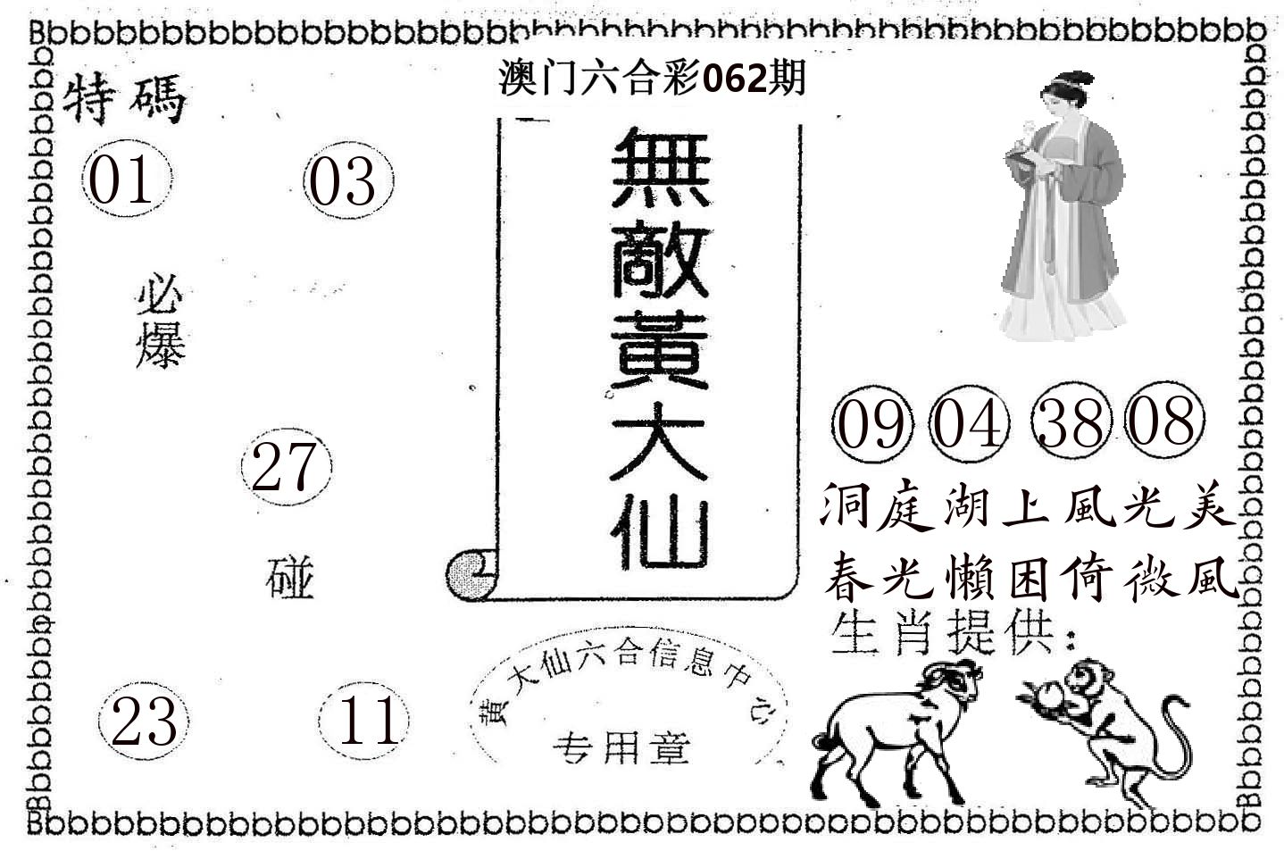 无敌黄大仙 第62期