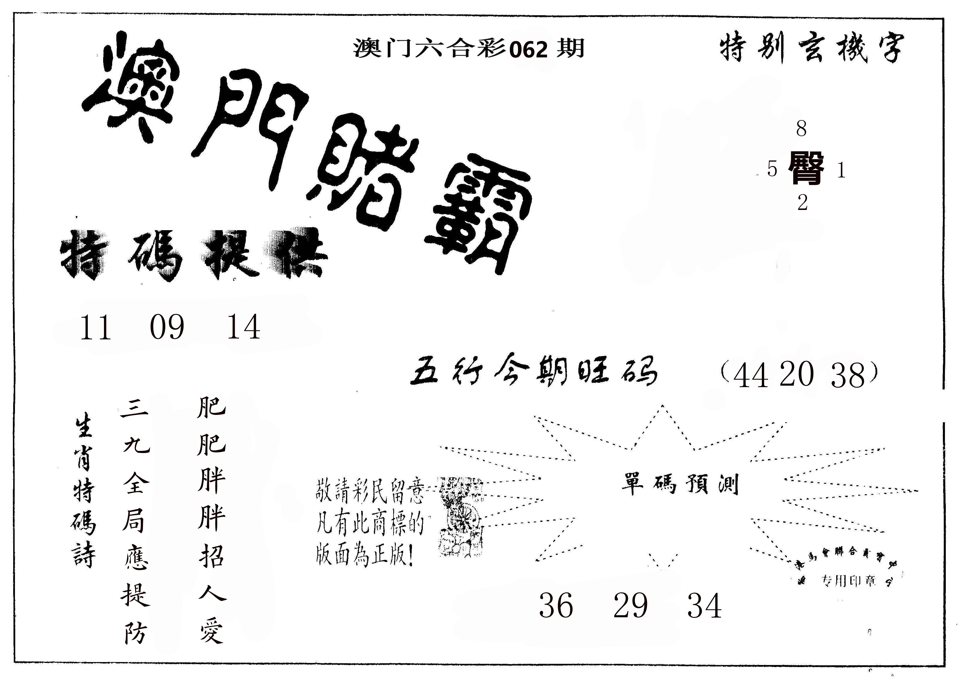 澳门赌霸 第62期