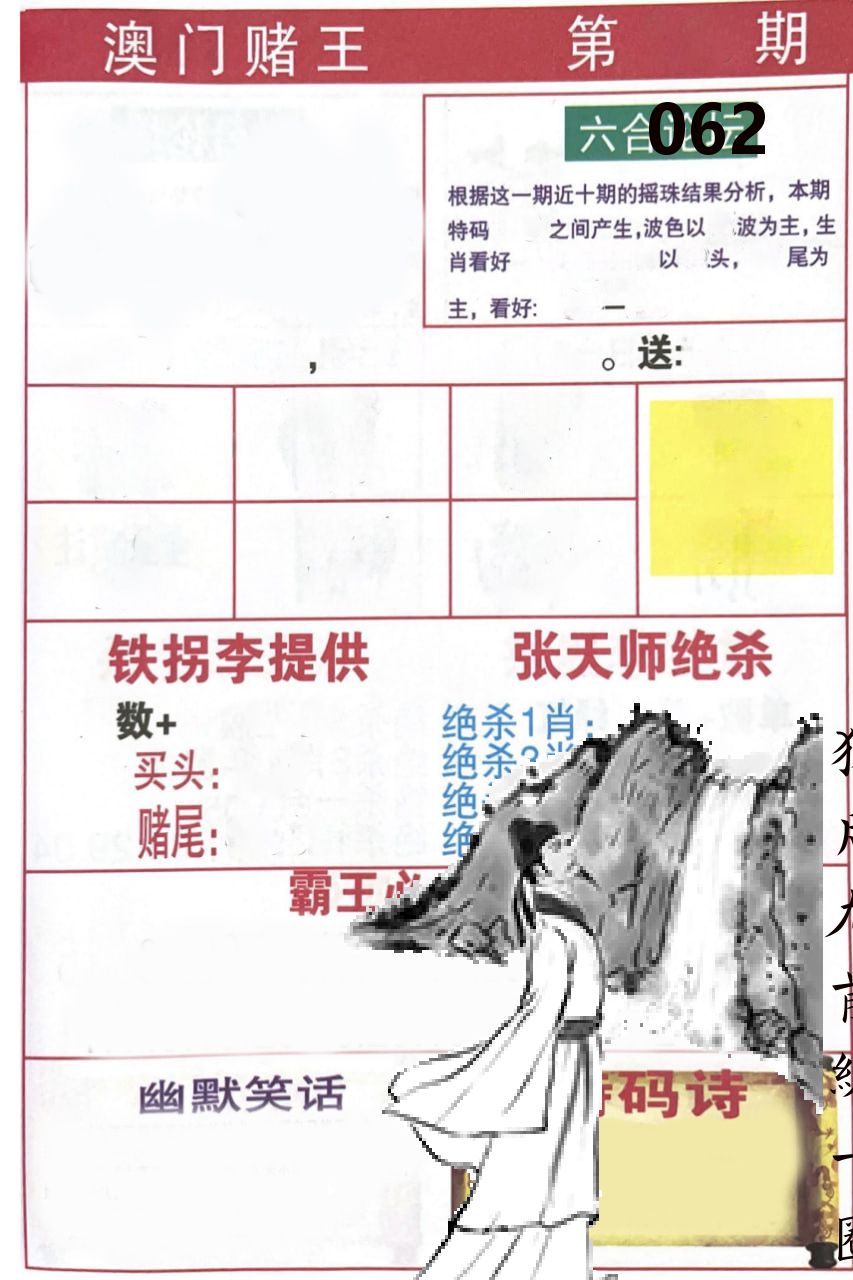 澳门堵王 第62期