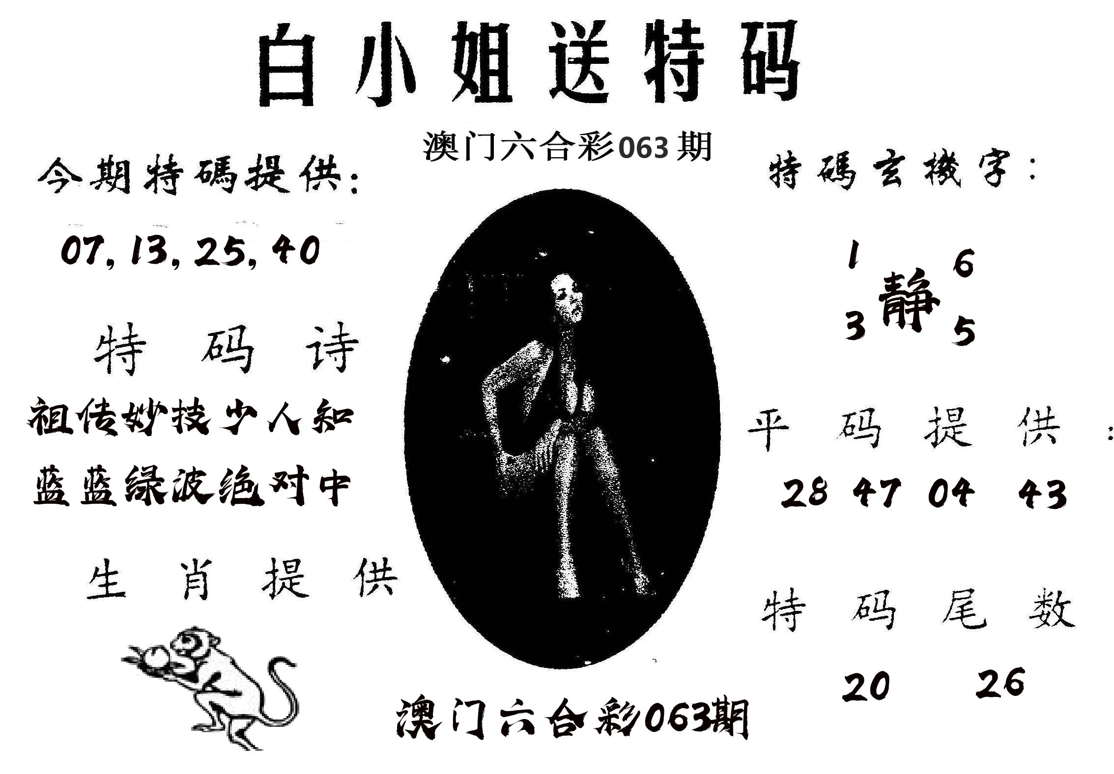 白姐送特 第63期