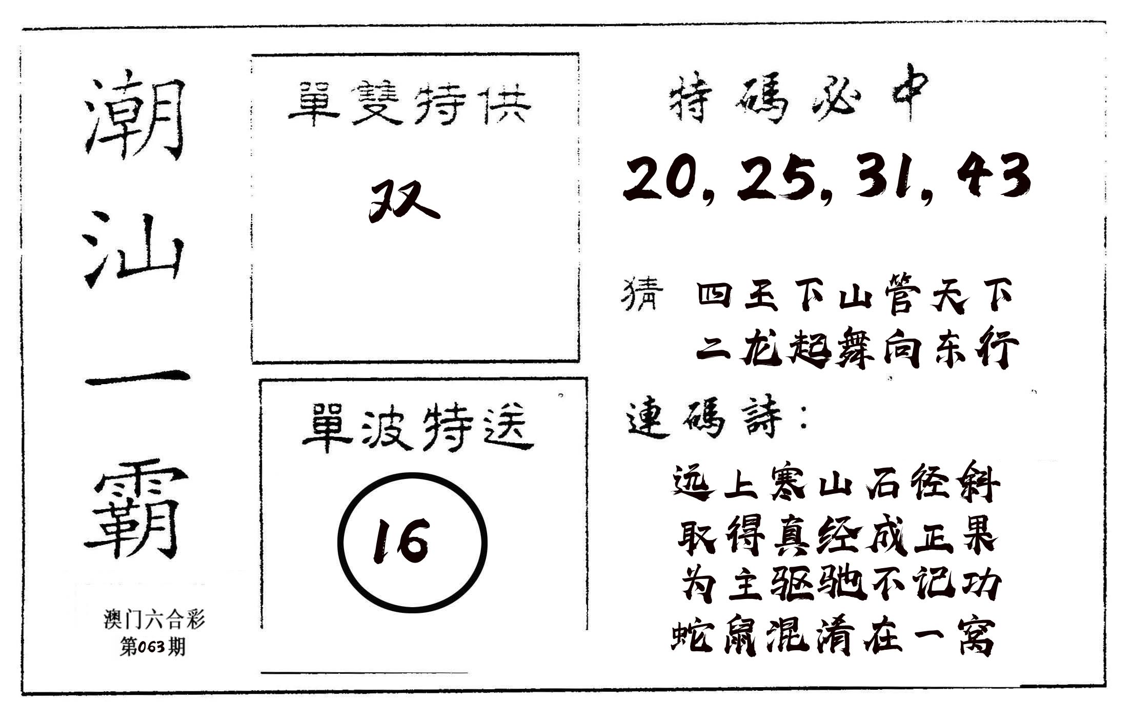 潮汕一霸A 第63期