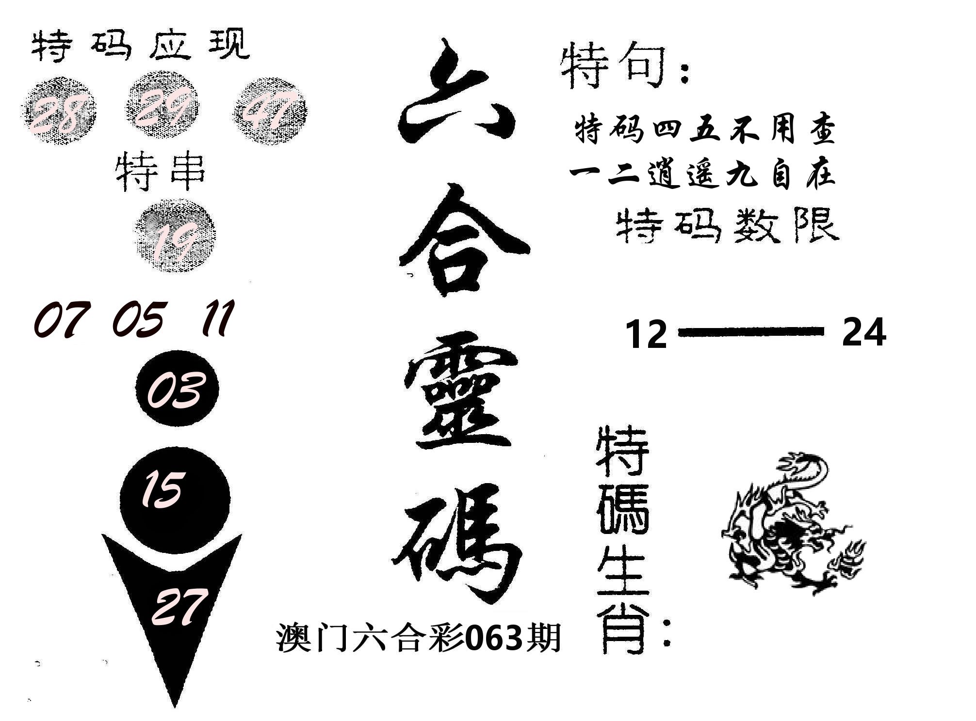 六合灵码 第63期