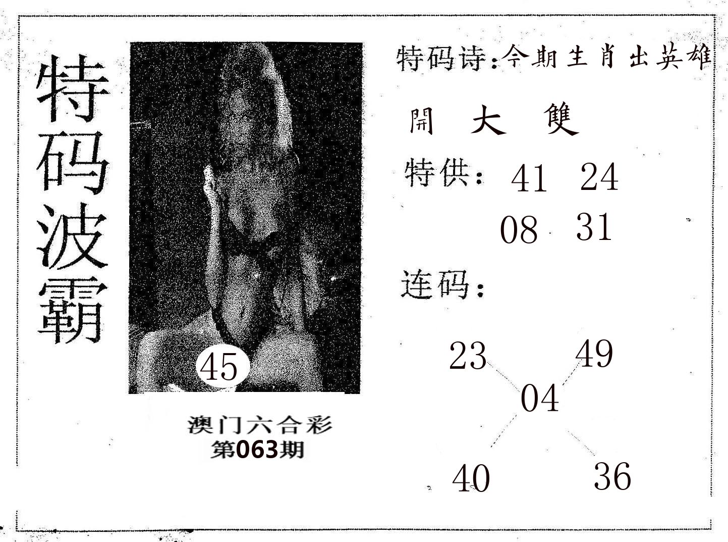 特码波霸 第63期