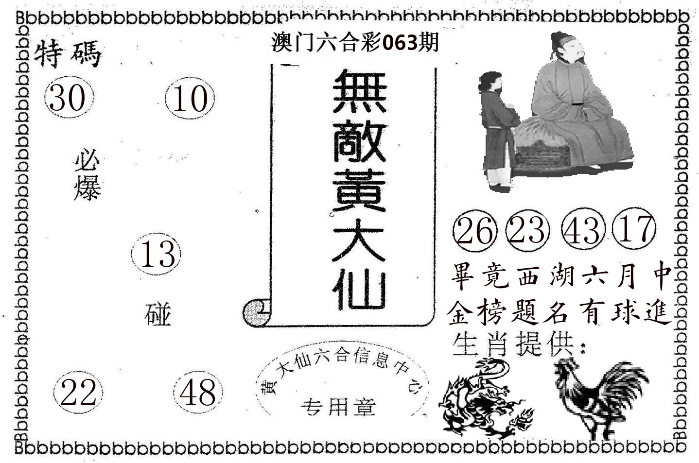 无敌黄大仙 第63期