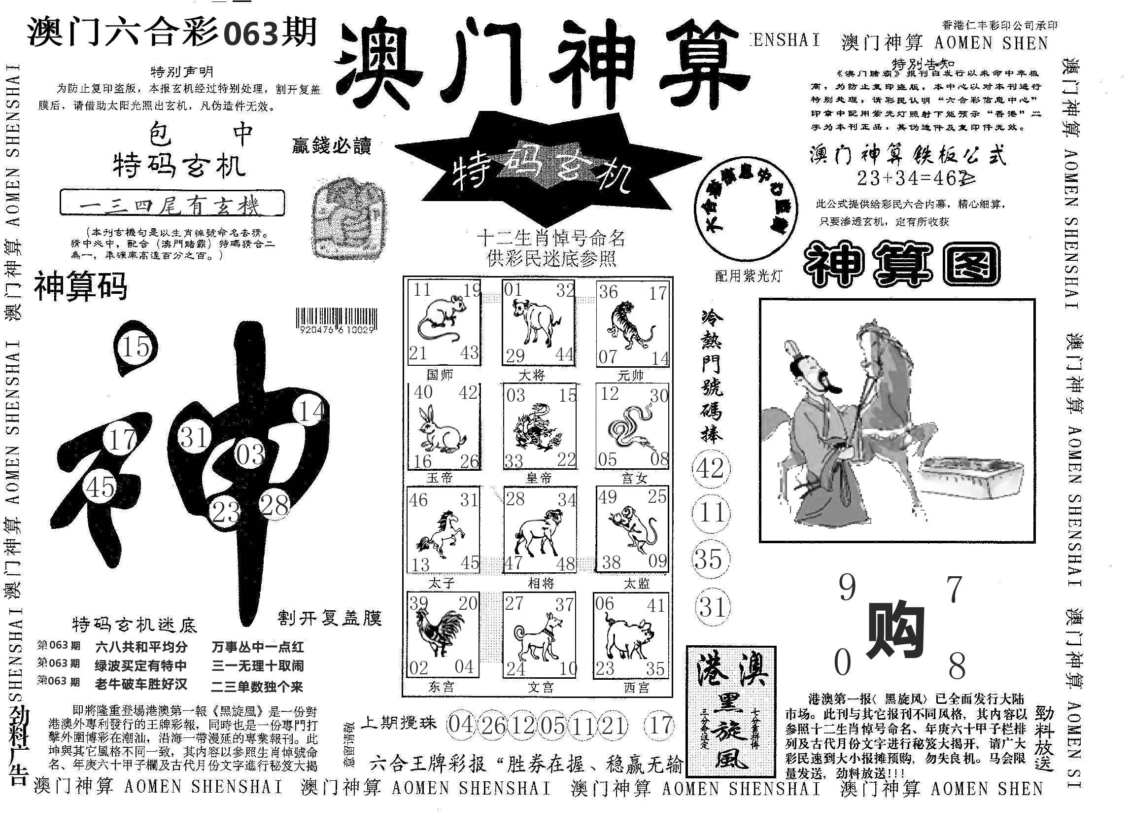 澳门神算 第63期