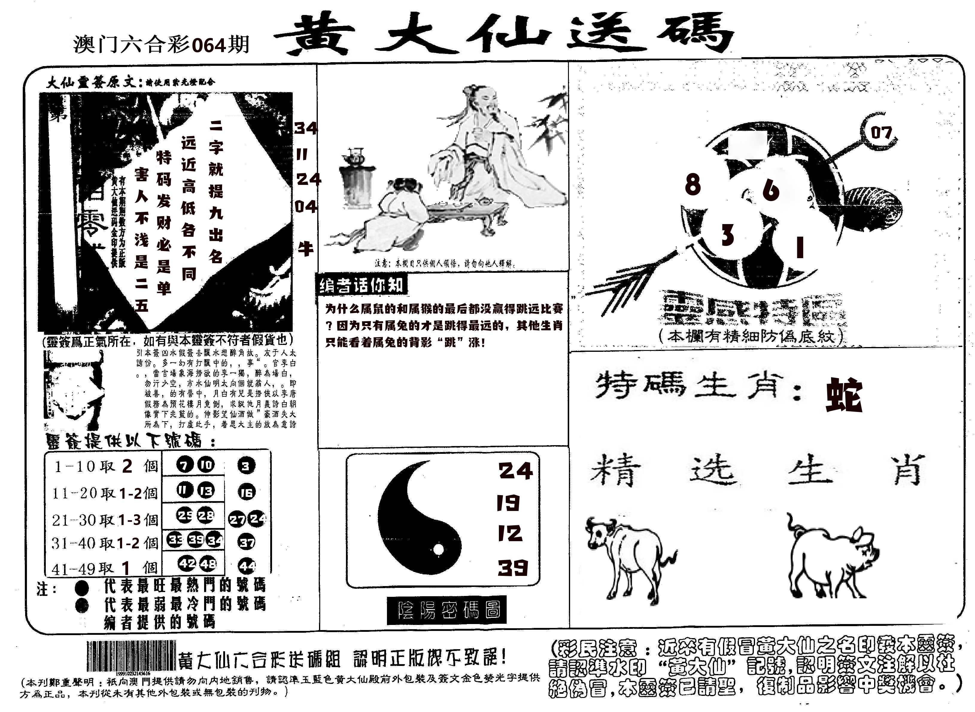 黄大仙射箭(信封) 第64期