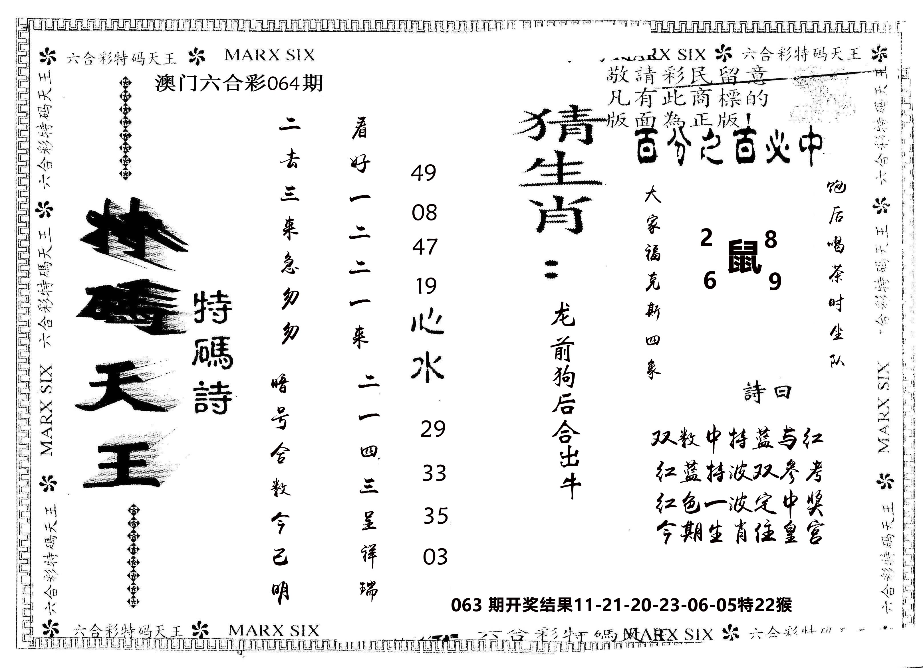 另版特码天王 第64期