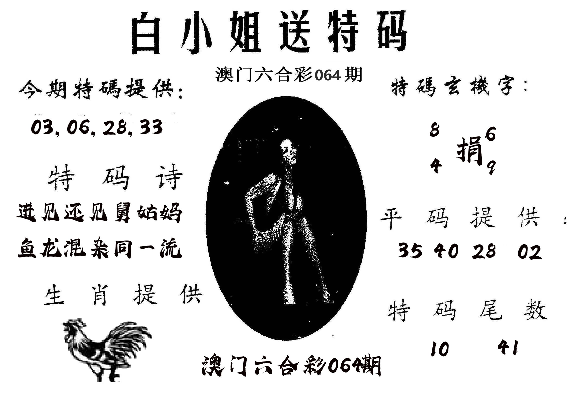 白姐送特 第64期