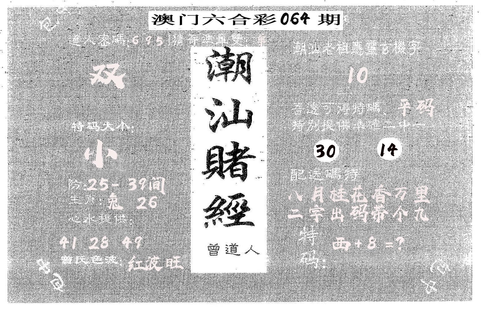 潮汕赌经 第64期