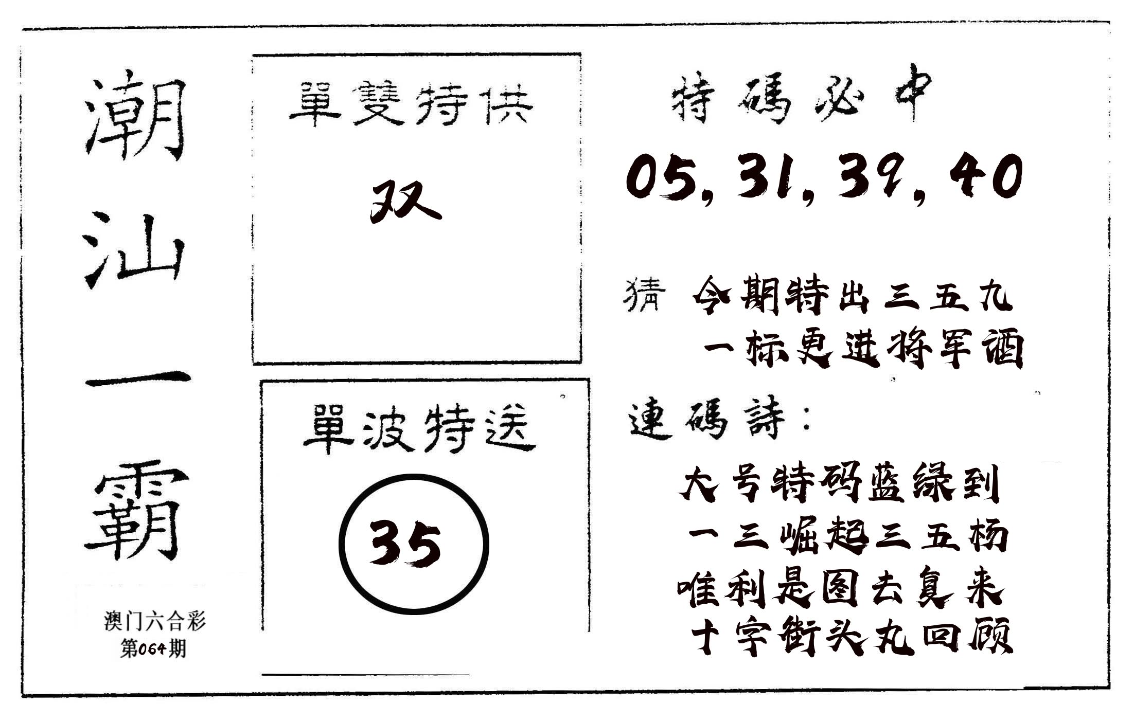 潮汕一霸A 第64期