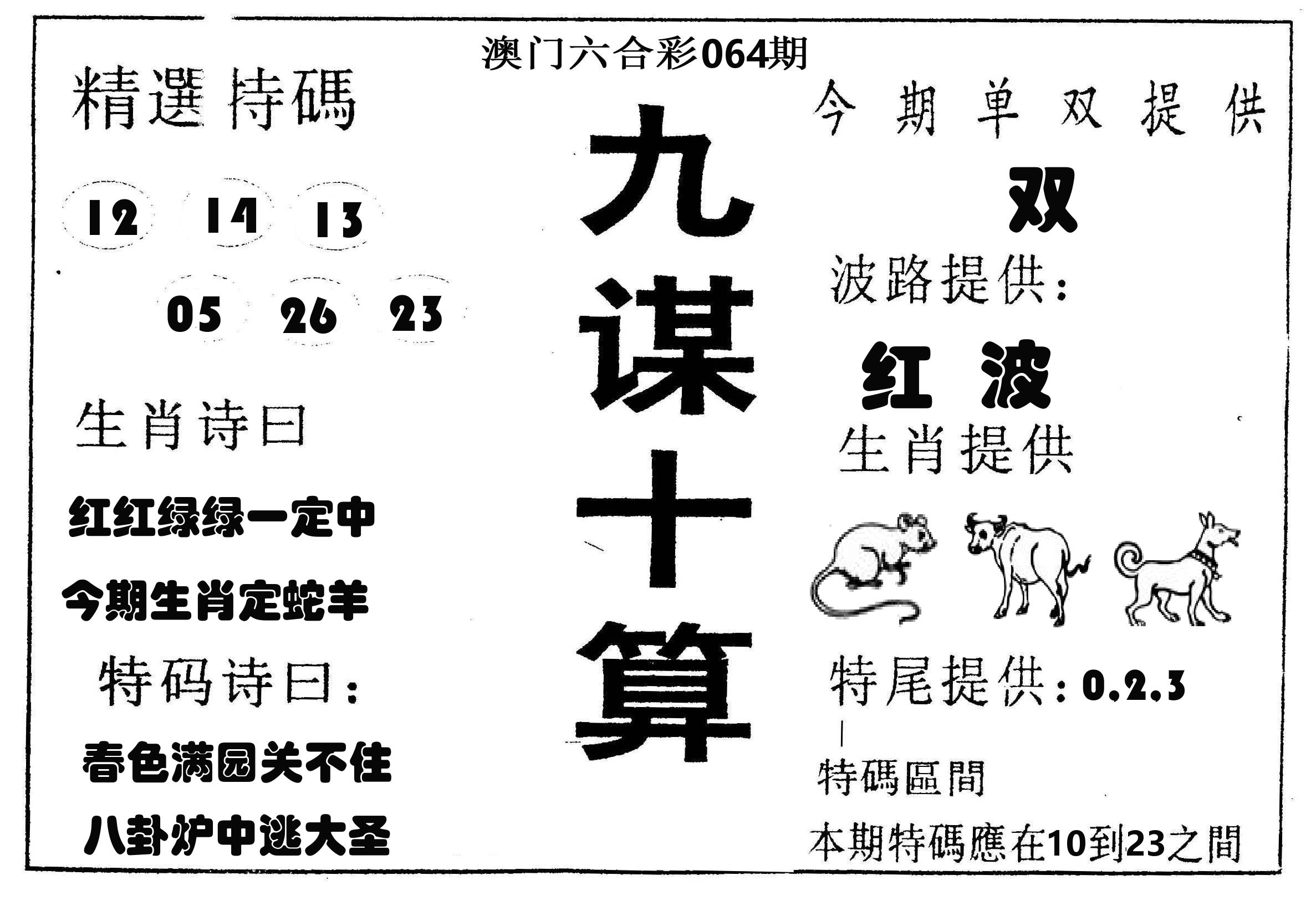 九谋十算 第64期