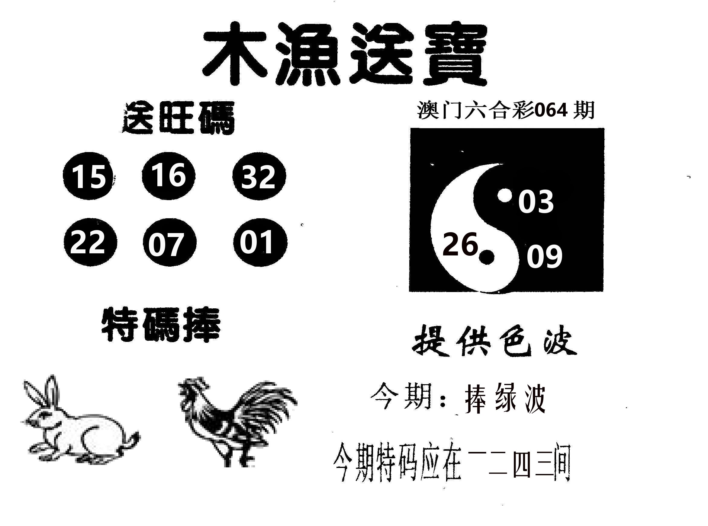 木渔送宝 第64期