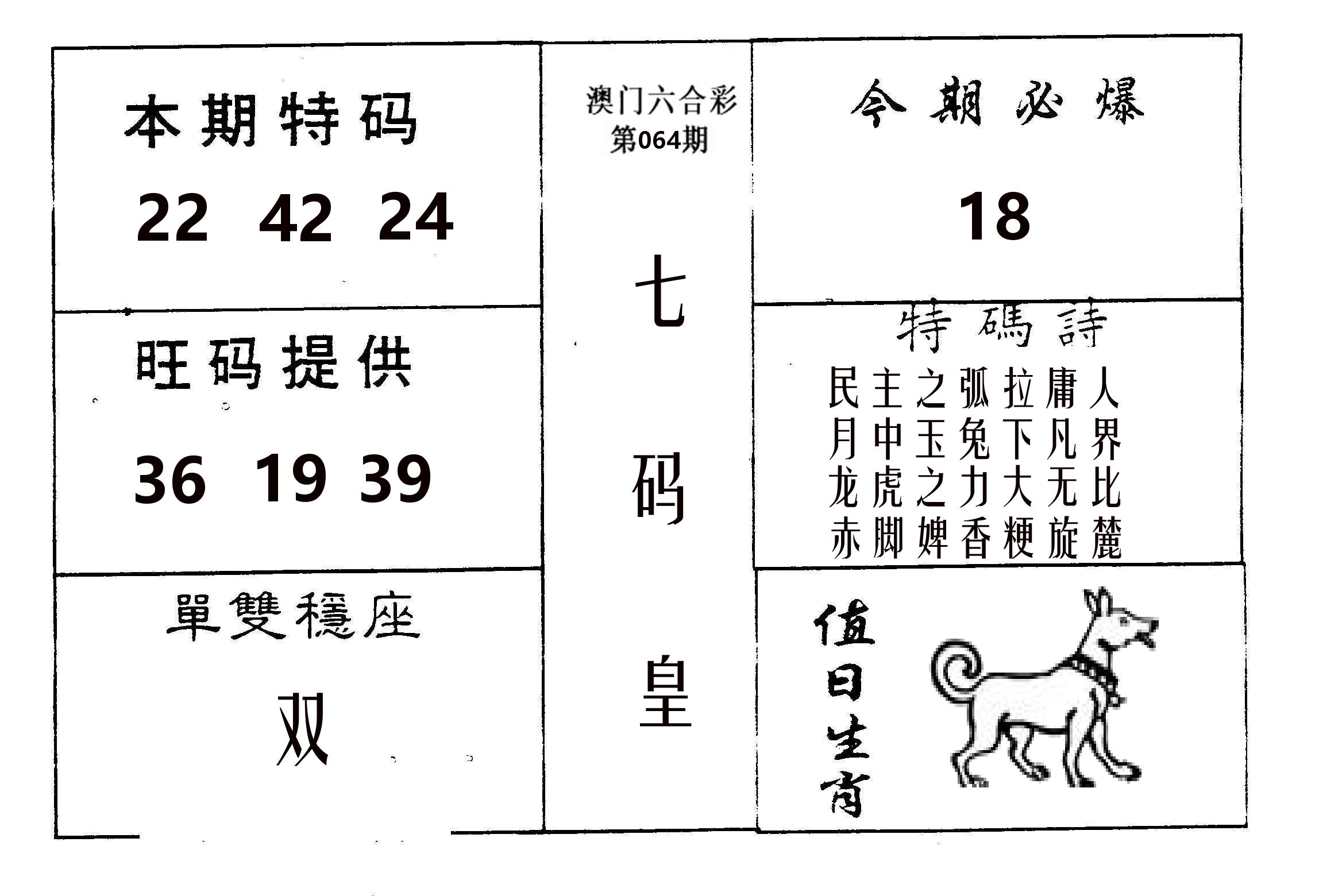 七码皇 第64期