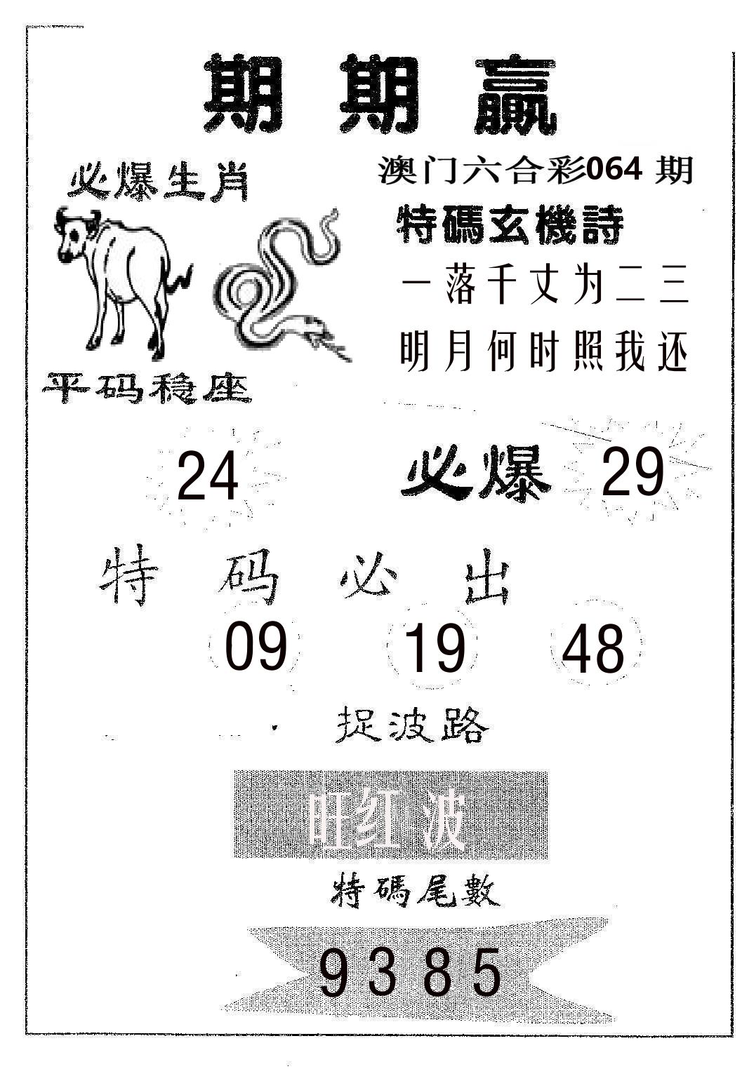 期期赢 第64期