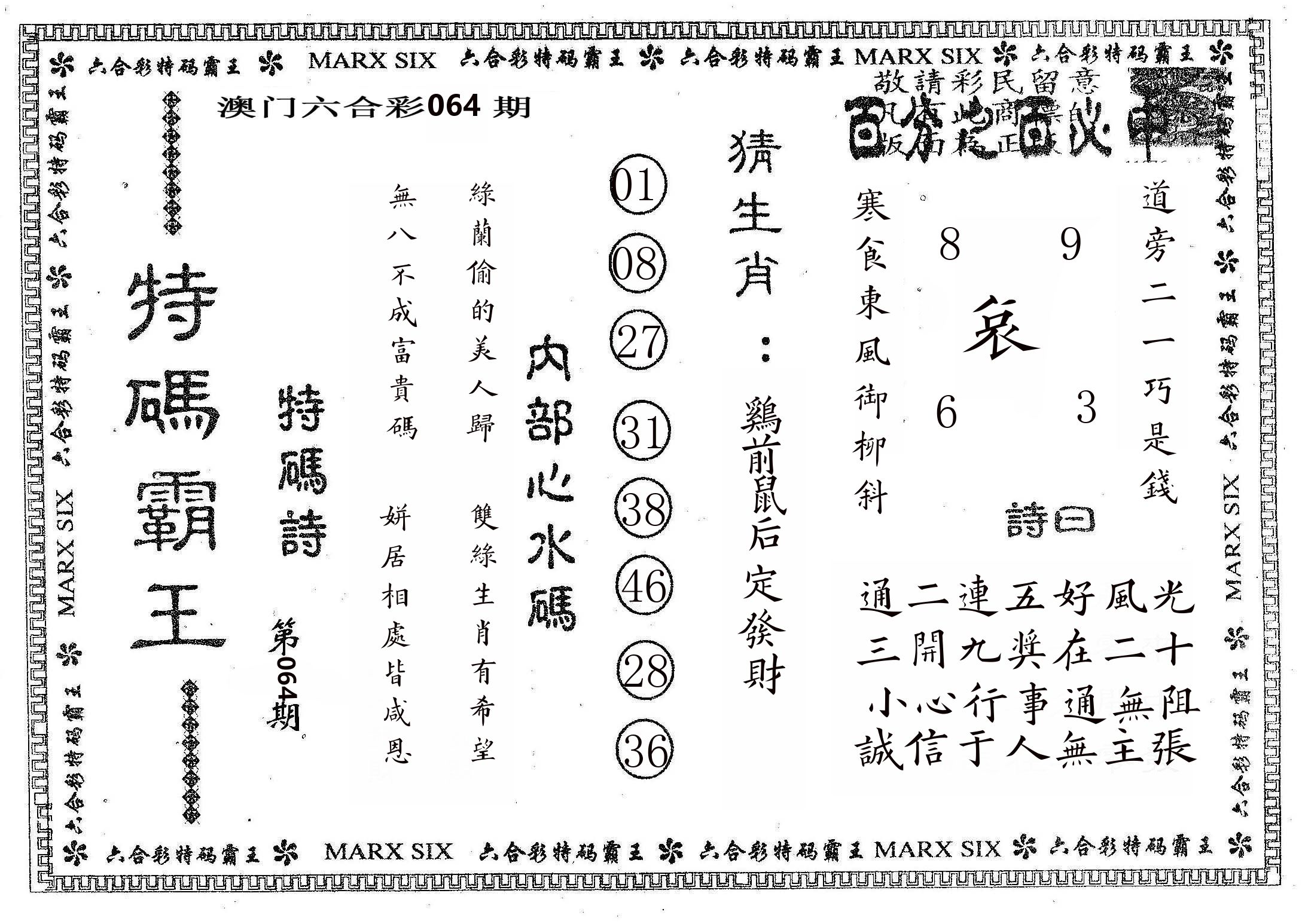 特码霸王B 第64期