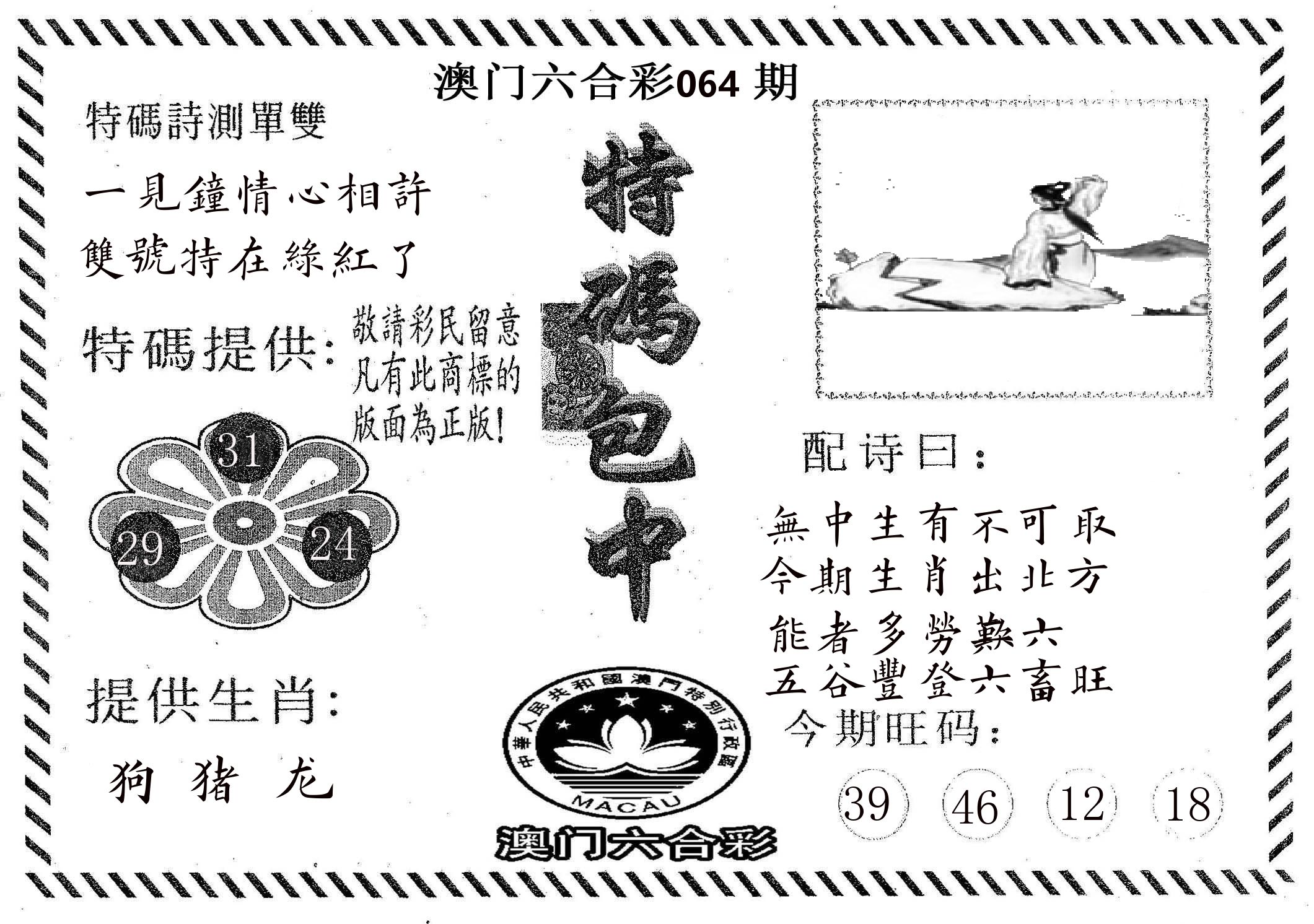 特码包中 第64期