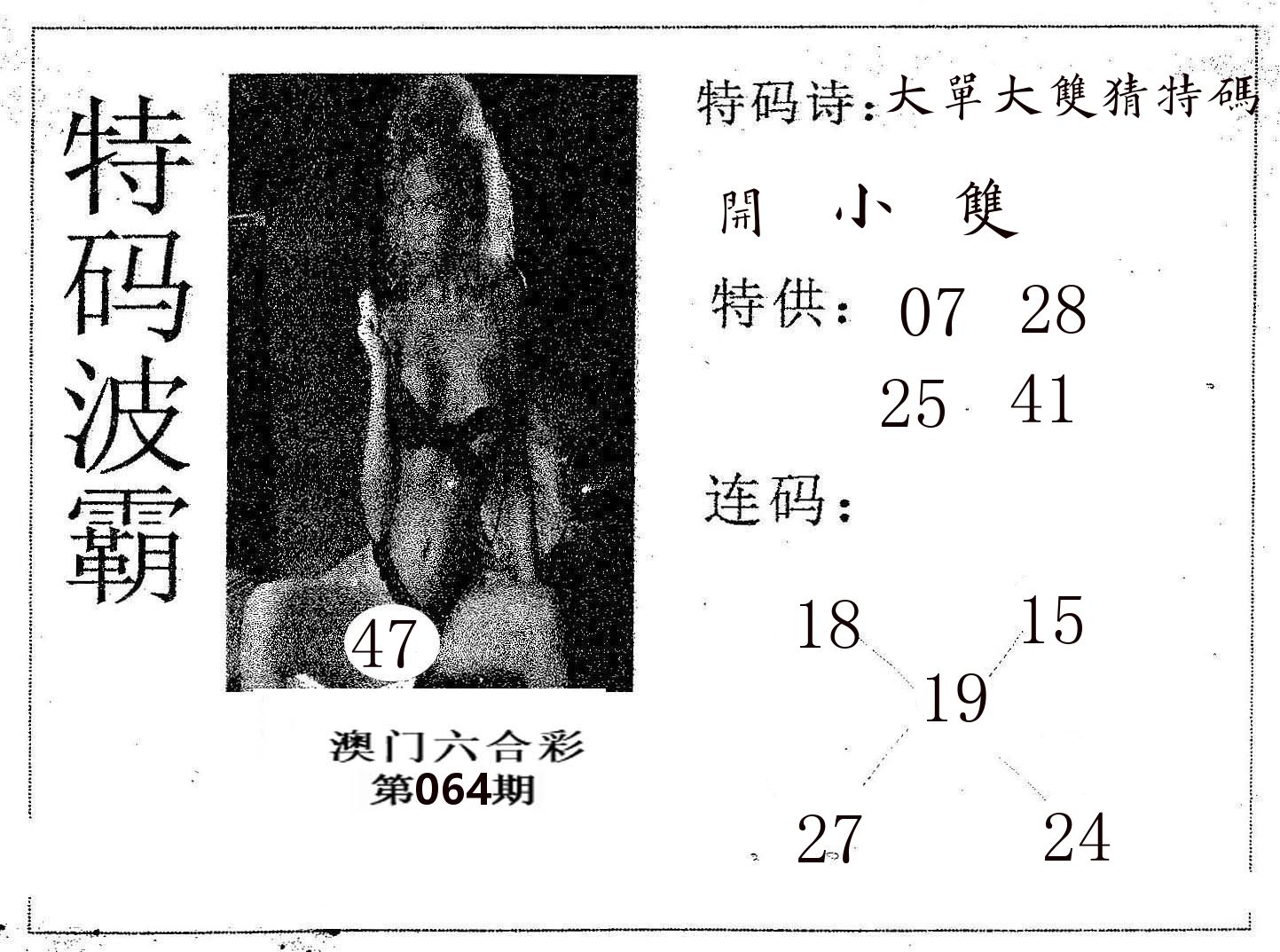 特码波霸 第64期