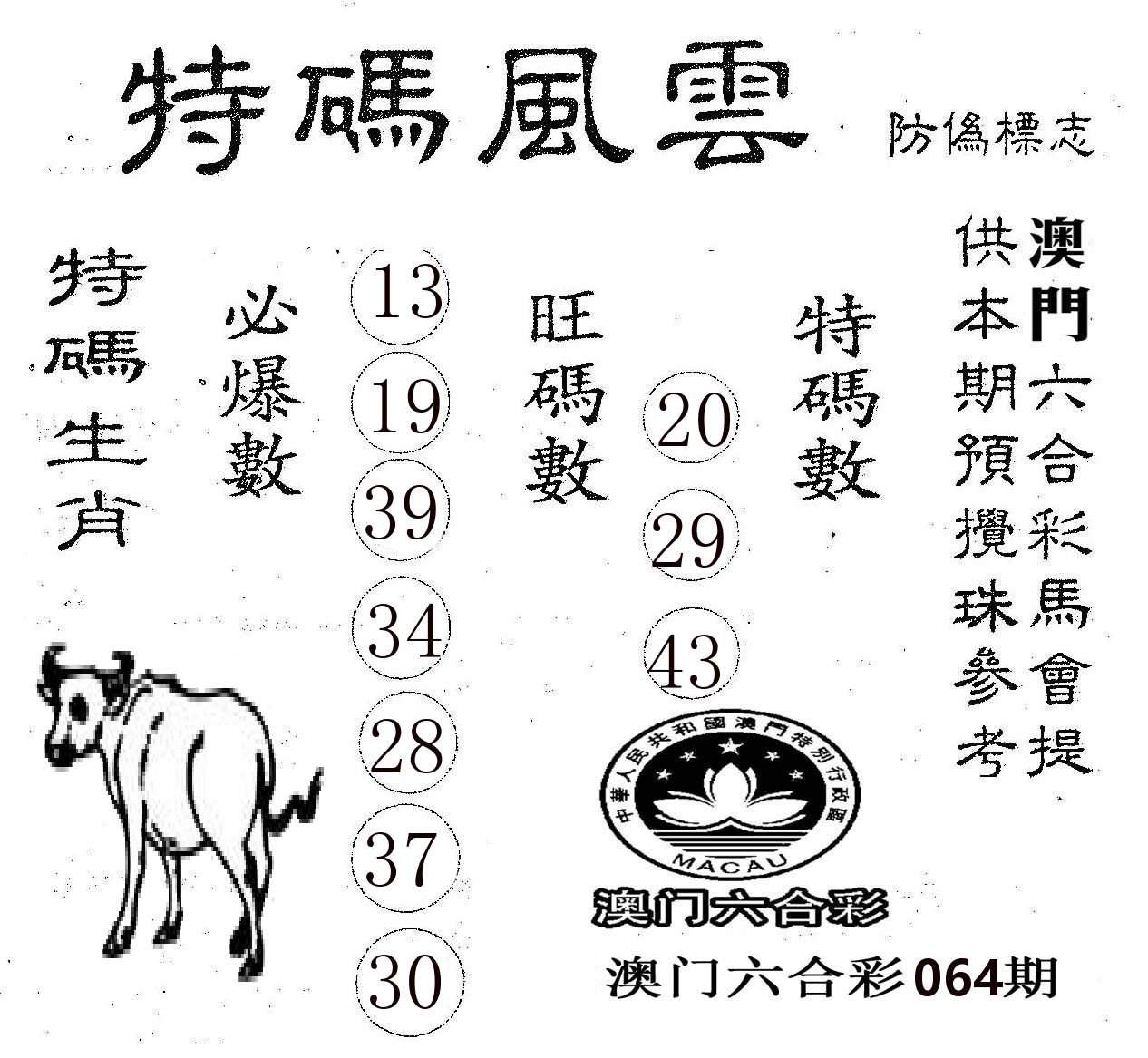 特码风云 第64期