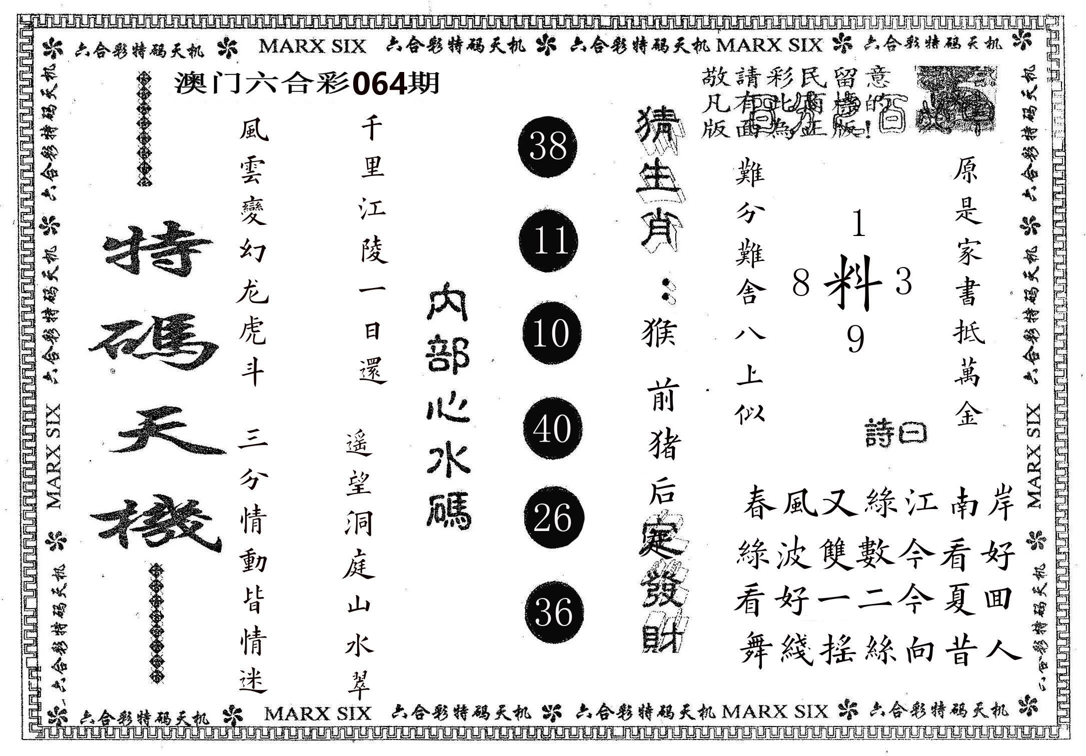 特码天机 第64期