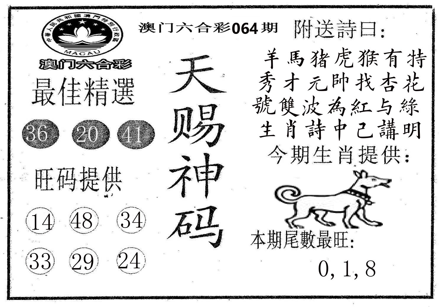 天赐神码 第64期