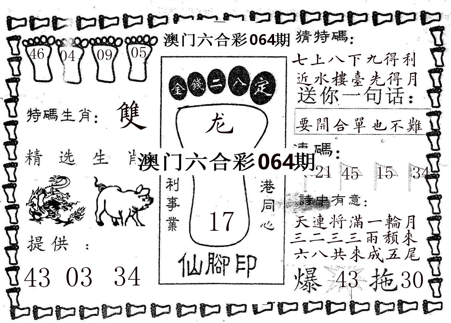仙脚印 第64期