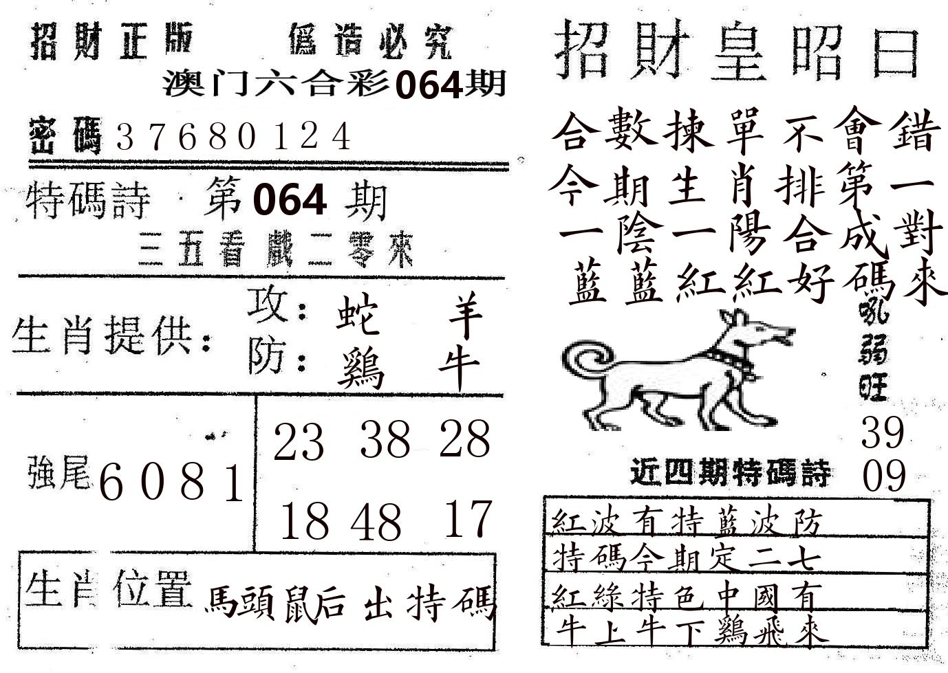 招财皇 第64期