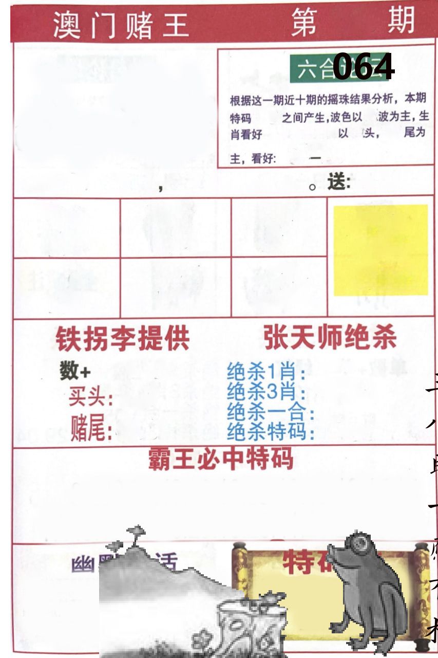 澳门堵王 第64期