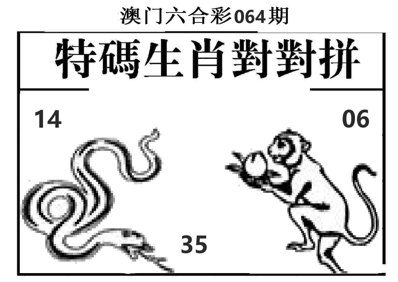 特码生肖对对拼 第64期