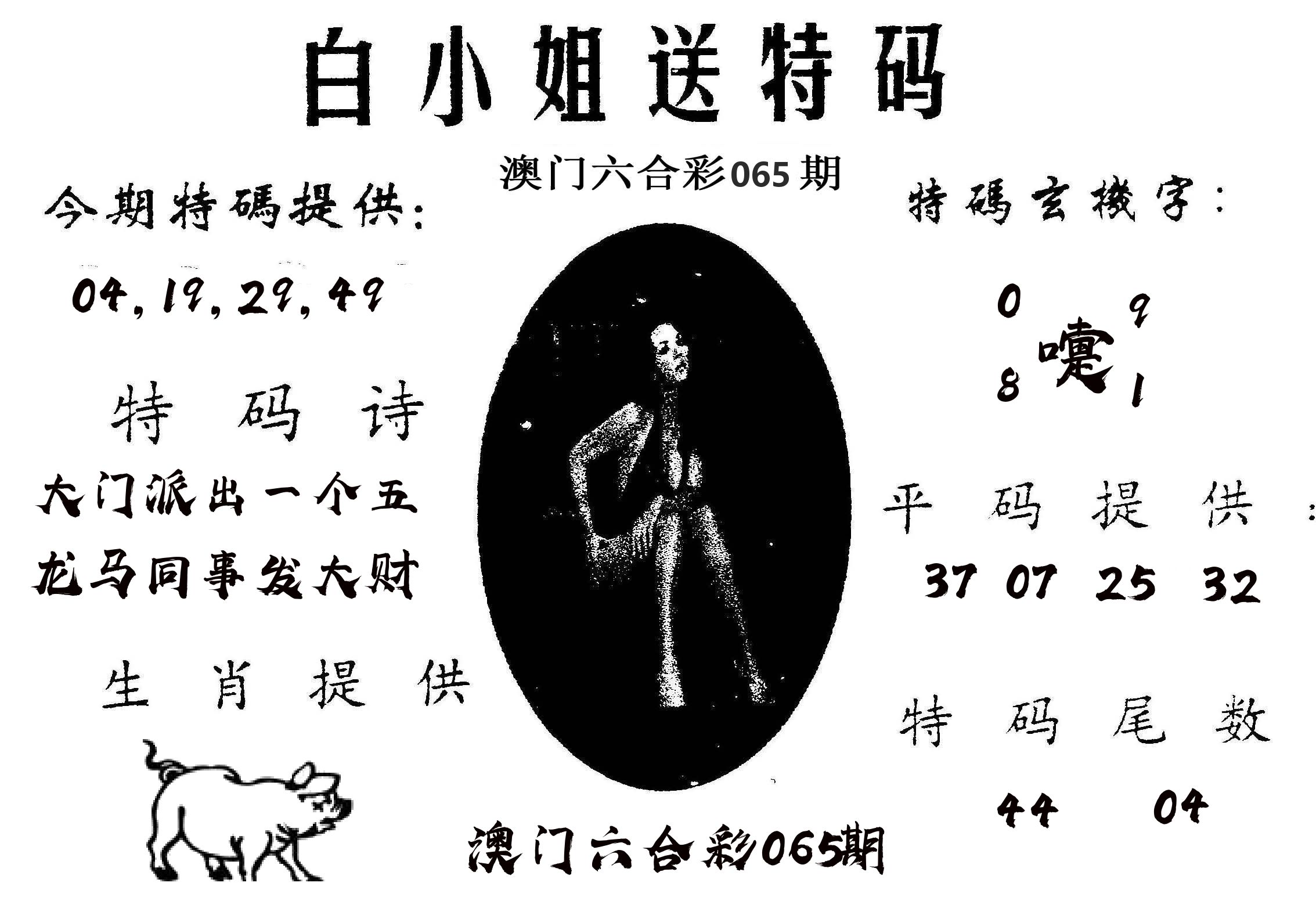 白姐送特 第65期