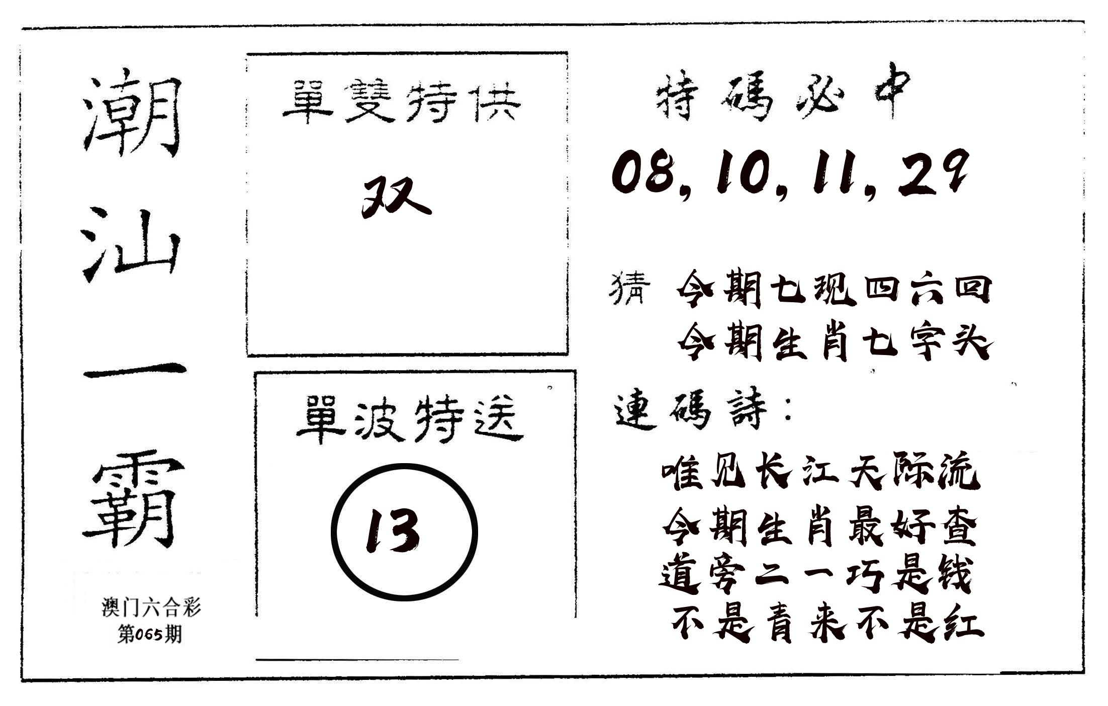 潮汕一霸A 第65期