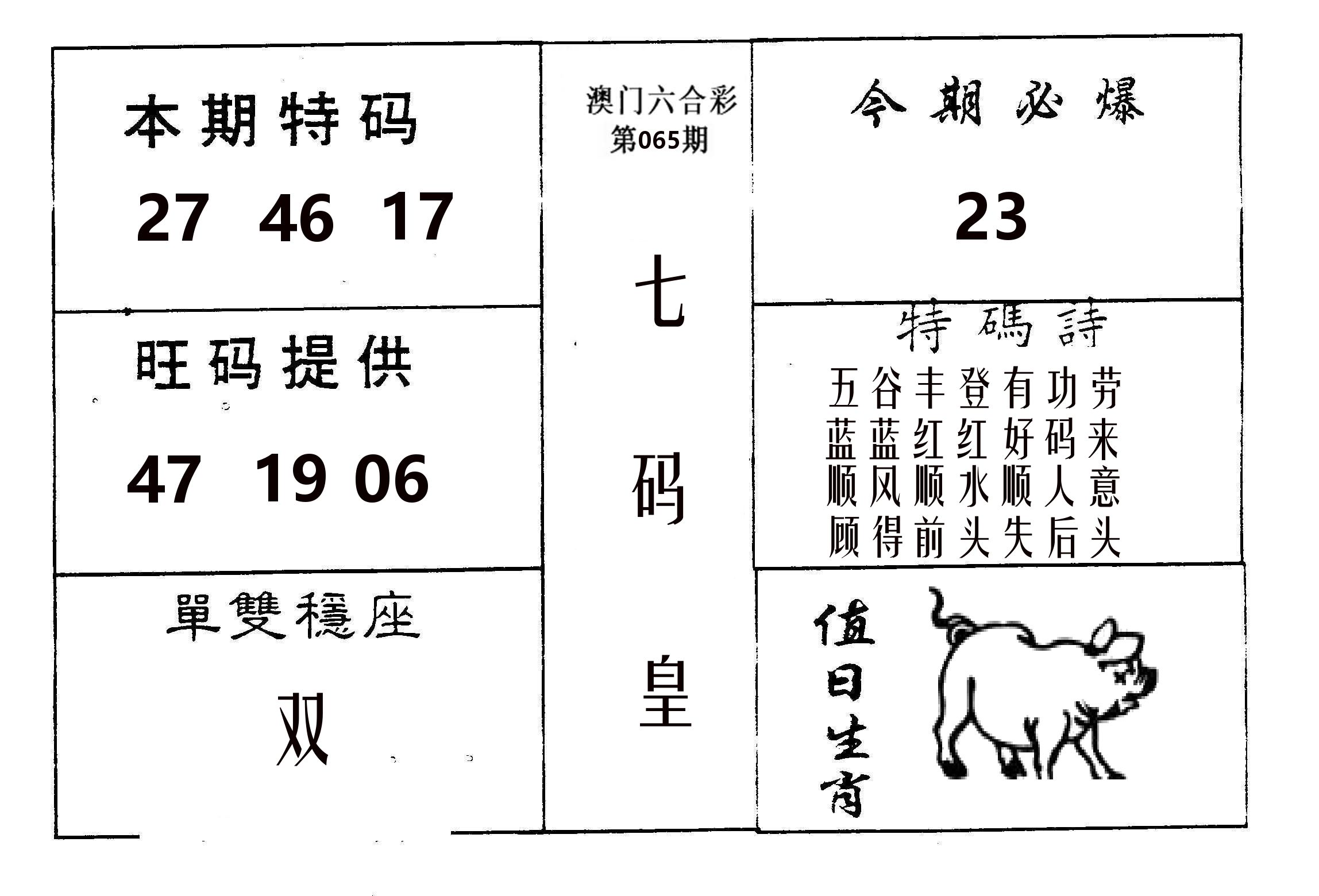 七码皇 第65期