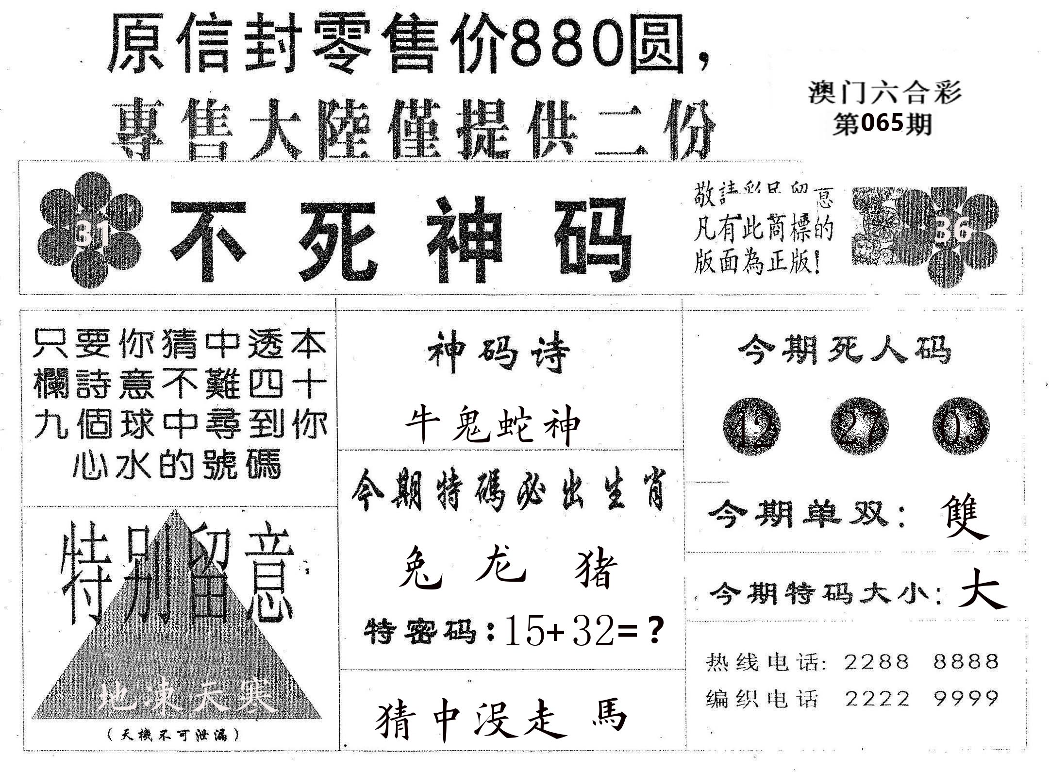 不死码B 第65期
