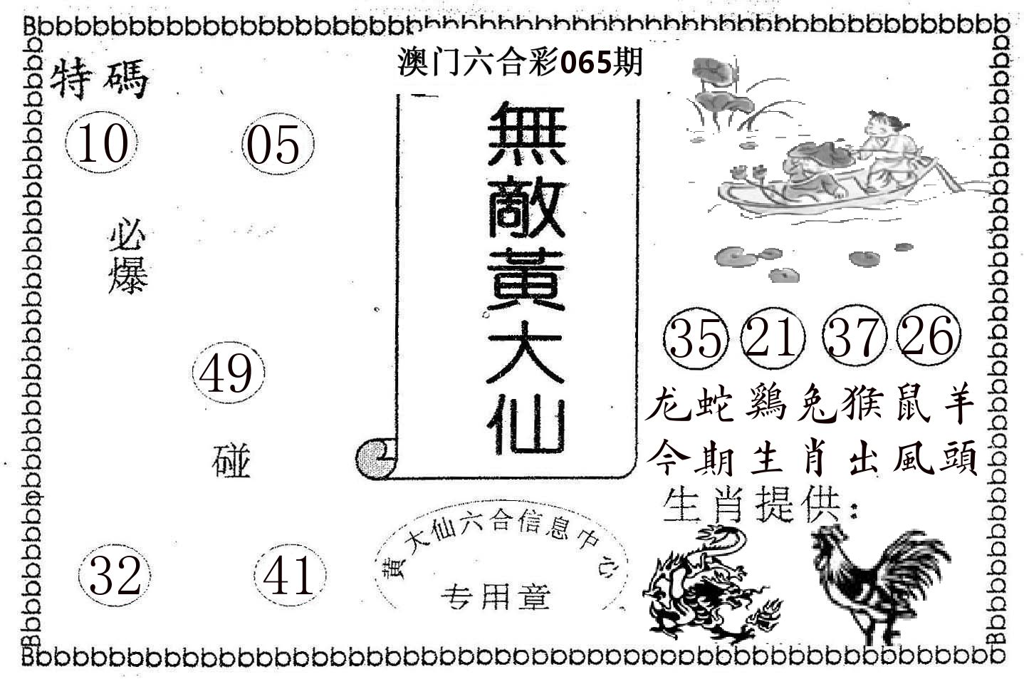 无敌黄大仙 第65期