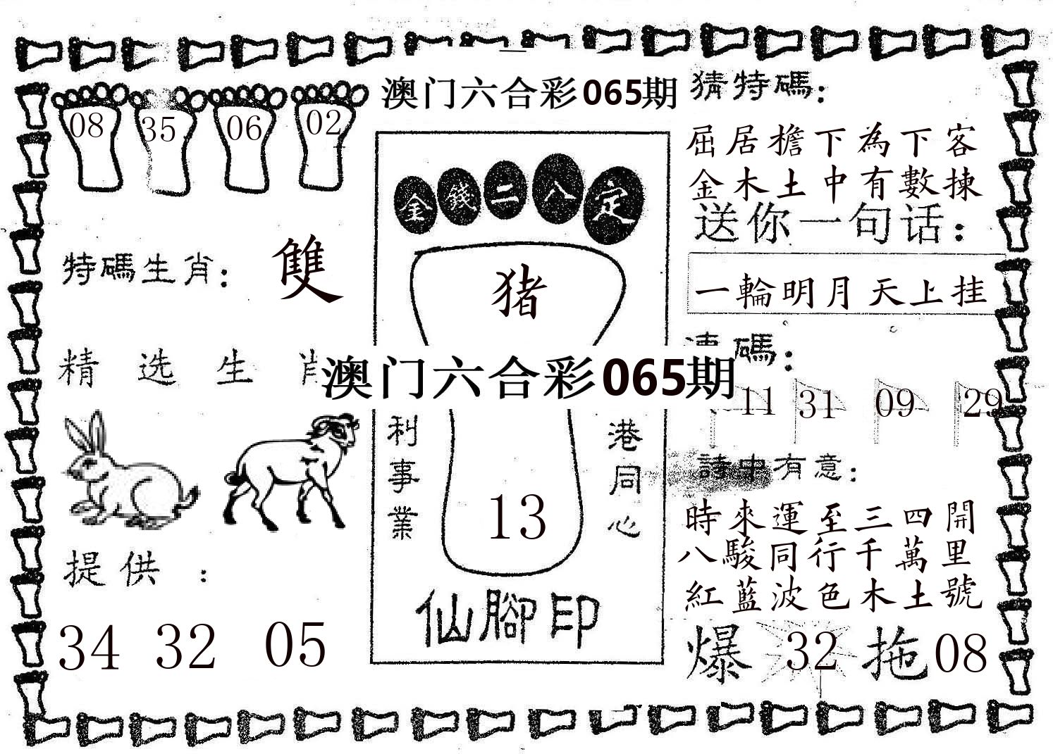 仙脚印 第65期