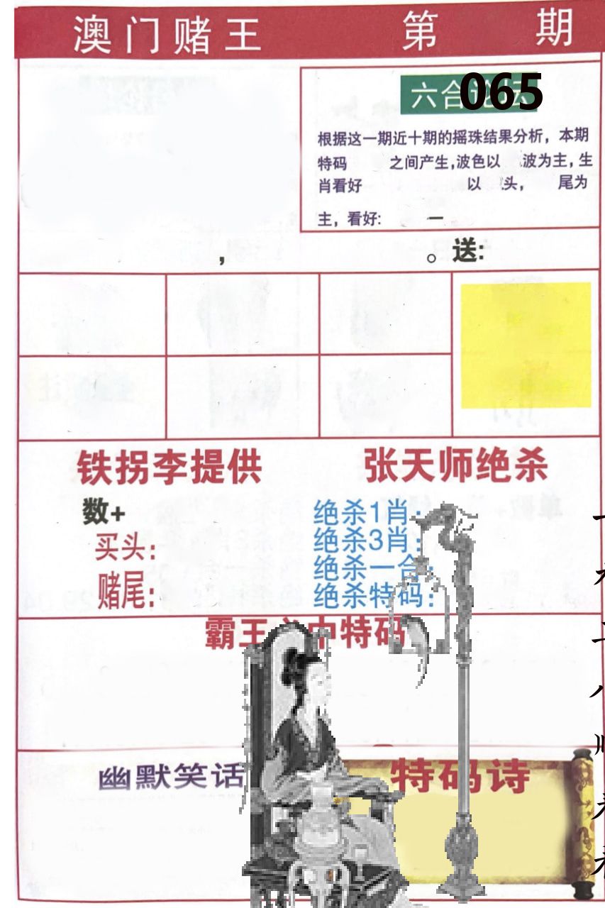 澳门堵王 第65期
