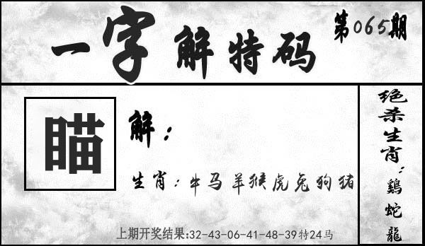 一字解特码 第65期
