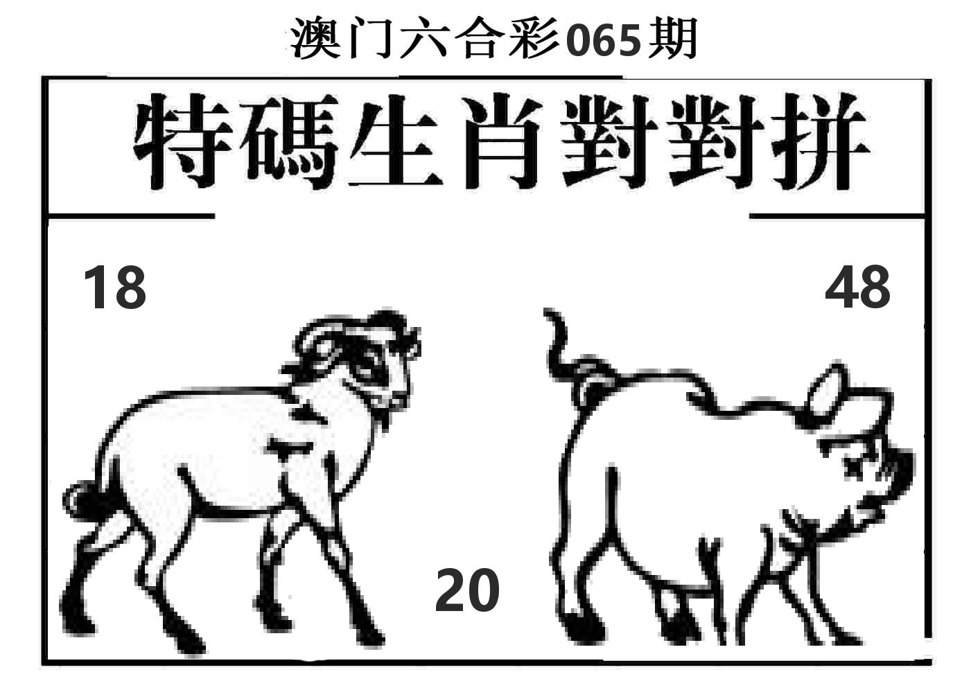 特码生肖对对拼 第65期