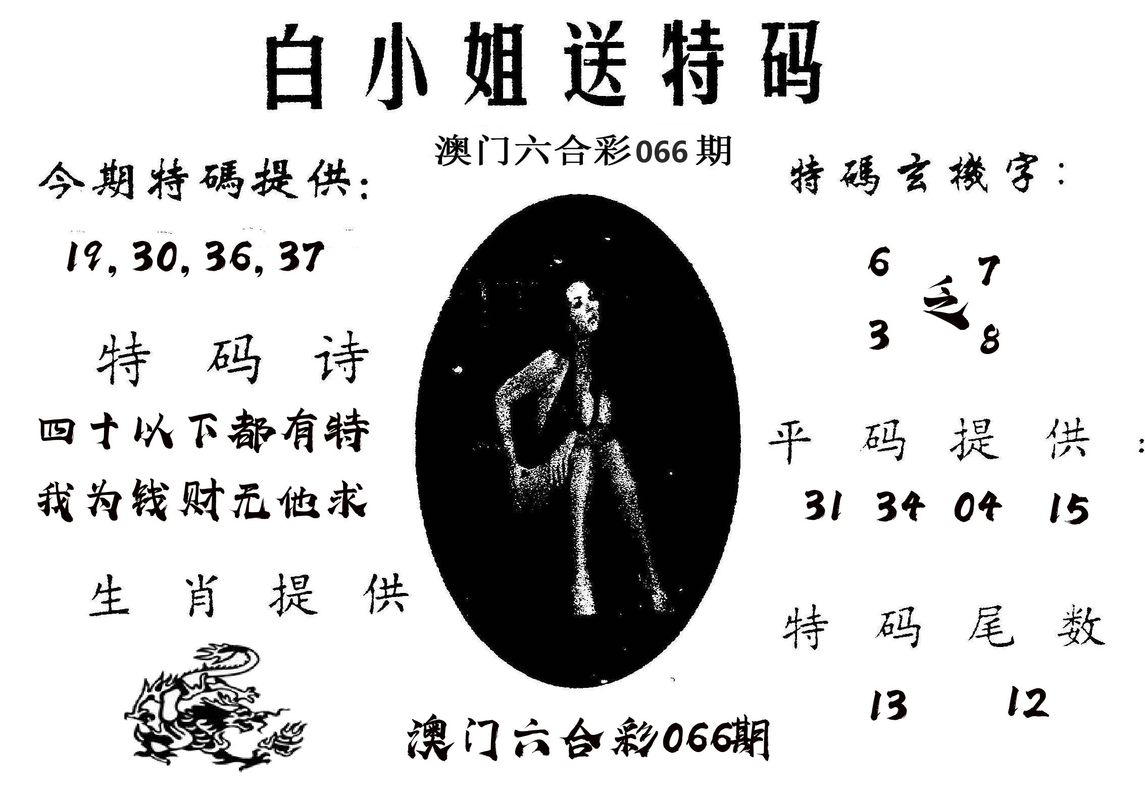白姐送特 第66期
